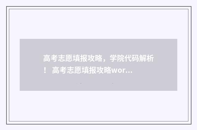 高考志愿填报攻略，学院代码解析！ 高考志愿填报攻略word 本文目录