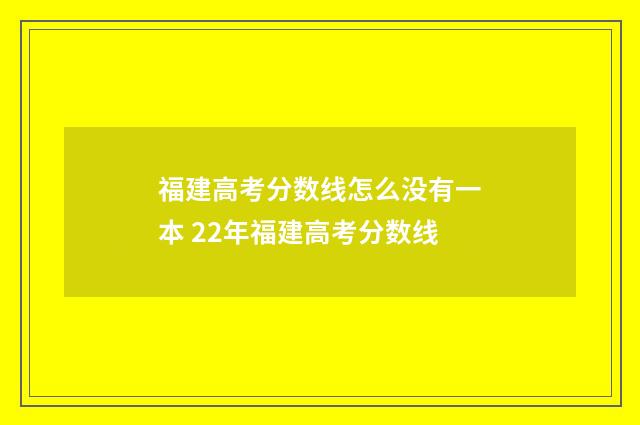 福建高考分数线怎么没有一本 22年福建高考分数线