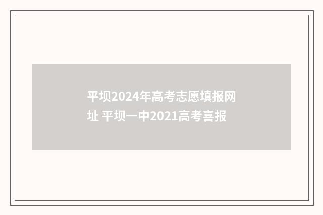 平坝2024年高考志愿填报网址 平坝一中2021高考喜报