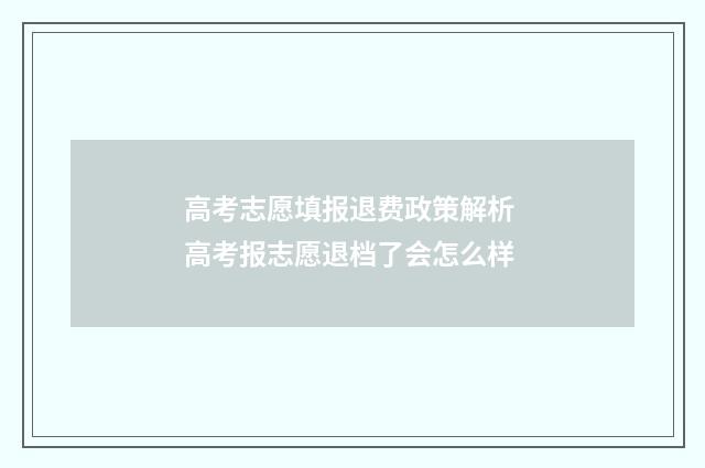 高考志愿填报退费政策解析 高考报志愿退档了会怎么样