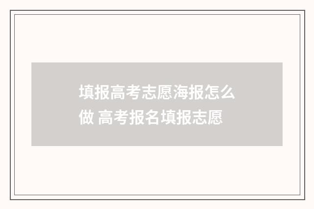 填报高考志愿海报怎么做 高考报名填报志愿