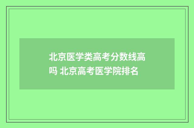 北京医学类高考分数线高吗 北京高考医学院排名