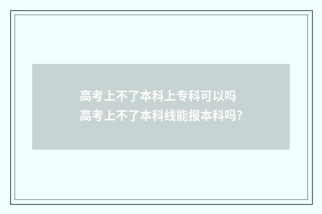 高考上不了本科上专科可以吗 高考上不了本科线能报本科吗?