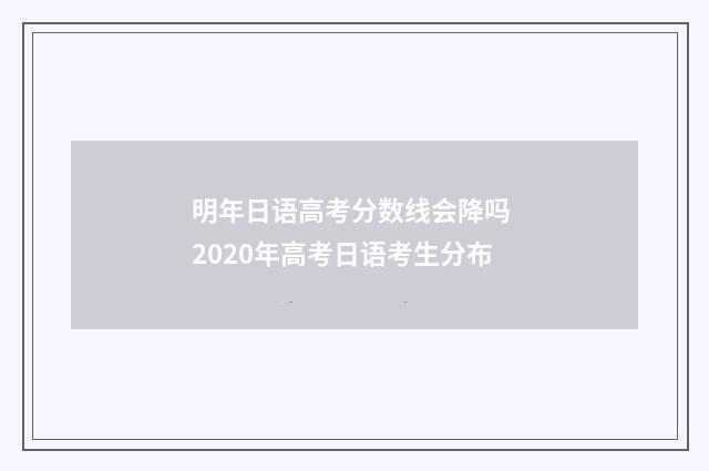 明年日语高考分数线会降吗 2020年高考日语考生分布