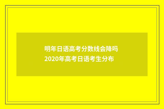 明年日语高考分数线会降吗 2020年高考日语考生分布