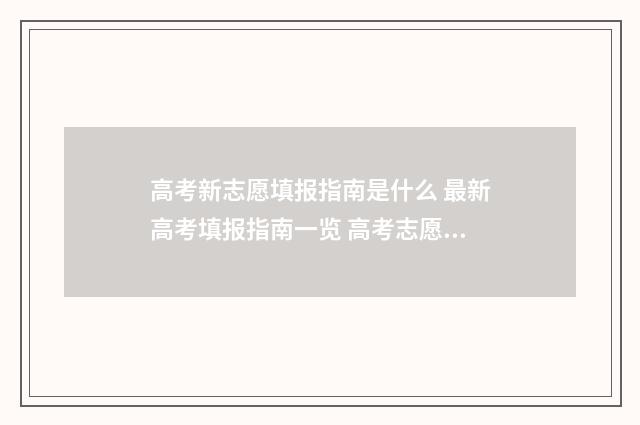 高考新志愿填报指南是什么 最新高考填报指南一览 高考志愿填报卡