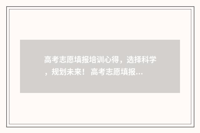 高考志愿填报培训心得,选择科学,规划未来! 高考志愿填报培训心得体会