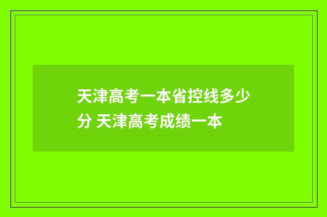 天津高考一本省控线多少分 天津高考成绩一本