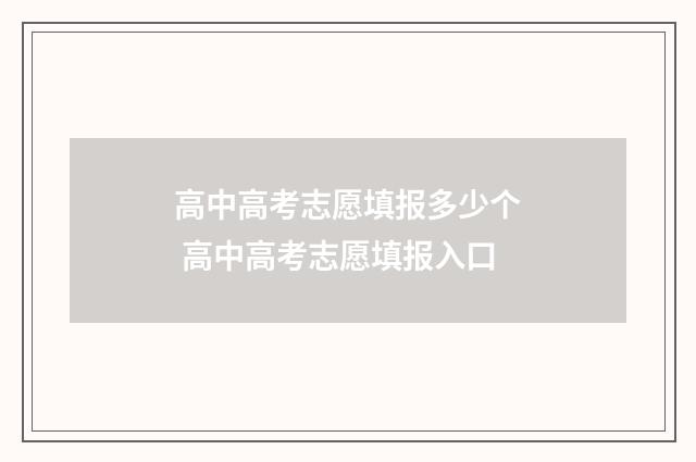 高中高考志愿填报多少个 高中高考志愿填报入口