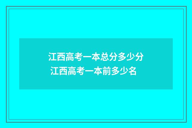 江西高考一本总分多少分 江西高考一本前多少名
