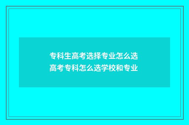 专科生高考选择专业怎么选 高考专科怎么选学校和专业