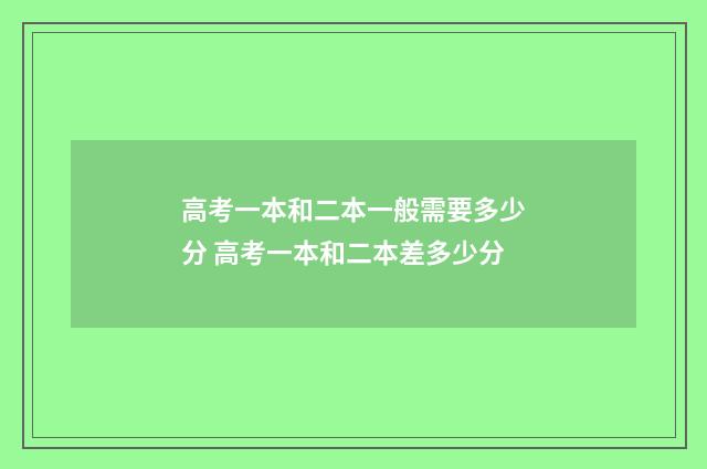 高考一本和二本一般需要多少分 高考一本和二本差多少分