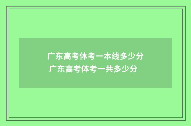 广东高考体考一本线多少分 广东高考体考一共多少分