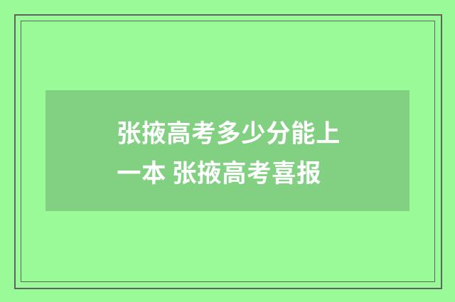 张掖高考多少分能上一本 张掖高考喜报