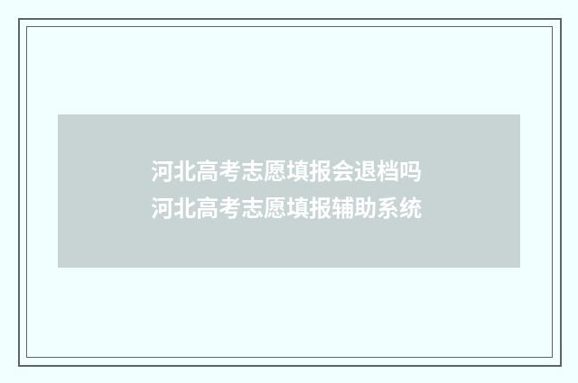 河北高考志愿填报会退档吗 河北高考志愿填报辅助系统