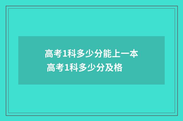 高考1科多少分能上一本 高考1科多少分及格