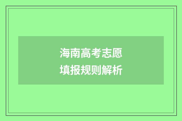 海南高考志愿填报规则解析