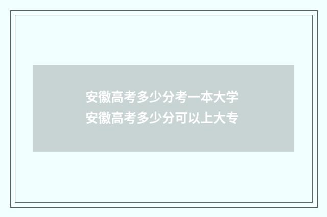 安徽高考多少分考一本大学 安徽高考多少分可以上大专