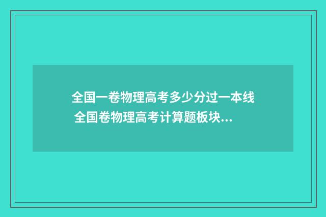全国一卷物理高考多少分过一本线 全国卷物理高考计算题板块共速后