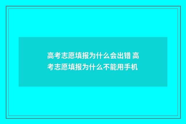 高考志愿填报为什么会出错 高考志愿填报为什么不能用手机