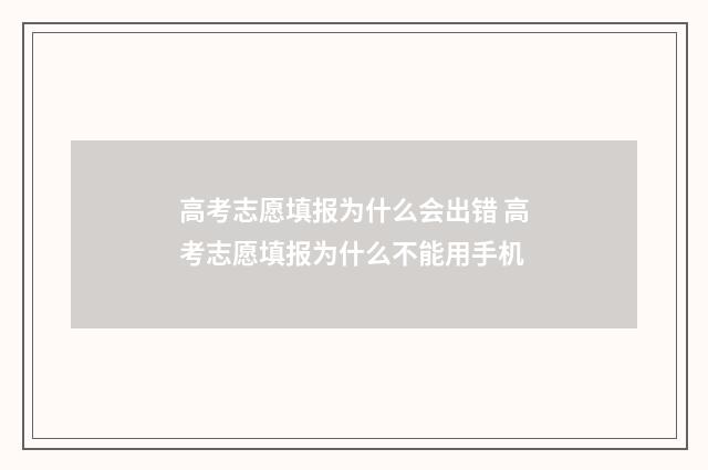 高考志愿填报为什么会出错 高考志愿填报为什么不能用手机