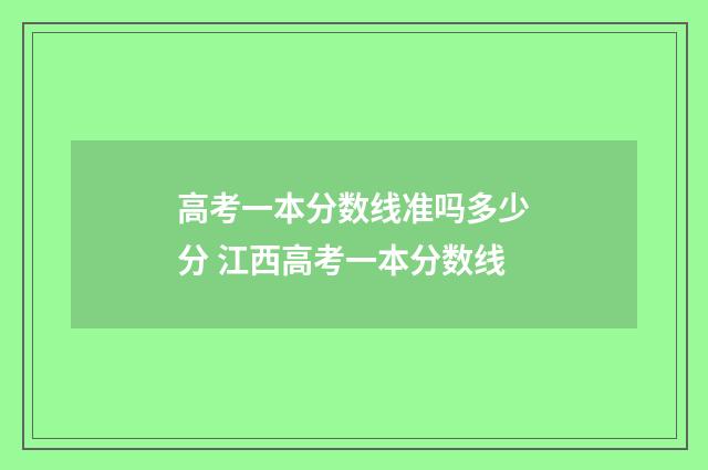 高考一本分数线准吗多少分 江西高考一本分数线