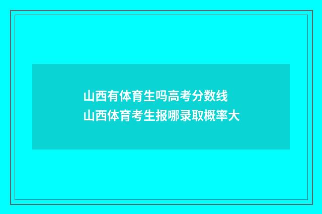 山西有体育生吗高考分数线 山西体育考生报哪录取概率大
