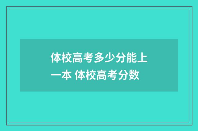 体校高考多少分能上一本 体校高考分数