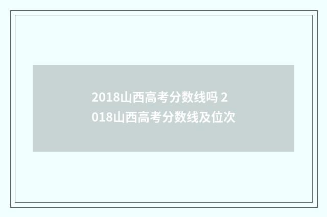 2018山西高考分数线吗 2018山西高考分数线及位次