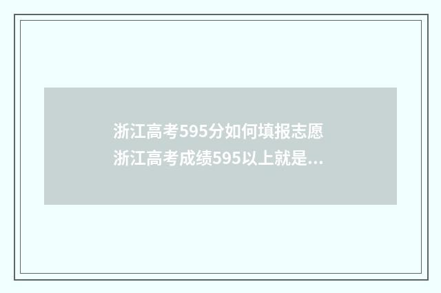 浙江高考595分如何填报志愿 浙江高考成绩595以上就是一段线吗,就是一本吗