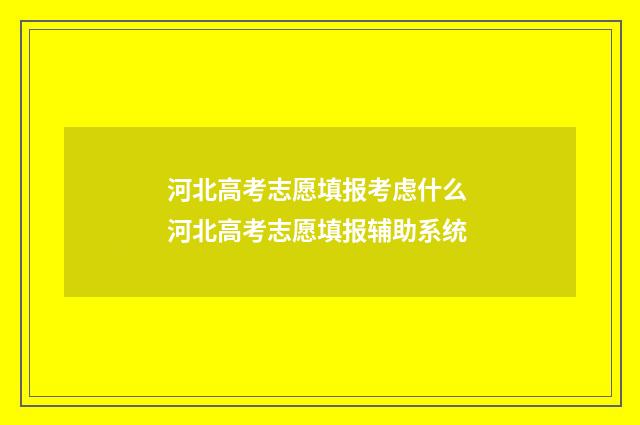 河北高考志愿填报考虑什么 河北高考志愿填报辅助系统