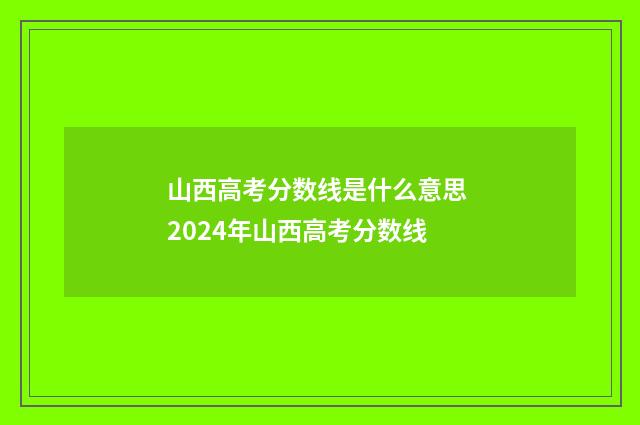 山西高考分数线是什么意思 2024年山西高考分数线
