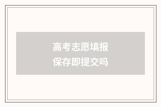 高考志愿填报保存即提交吗