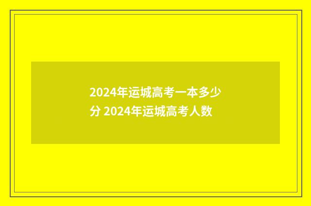 2024年运城高考一本多少分 2024年运城高考人数