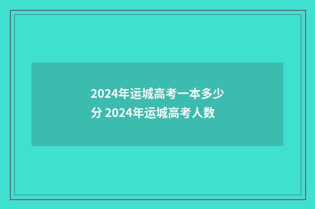 2024年运城高考一本多少分 2024年运城高考人数