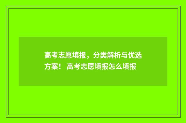 高考志愿填报,分类解析与优选方案! 高考志愿填报怎么填报