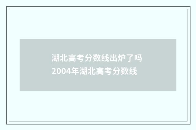 湖北高考分数线出炉了吗 2004年湖北高考分数线