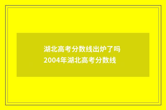 湖北高考分数线出炉了吗 2004年湖北高考分数线
