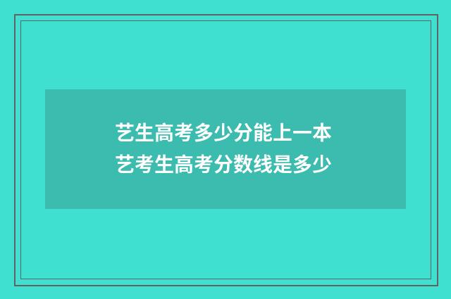艺生高考多少分能上一本 艺考生高考分数线是多少