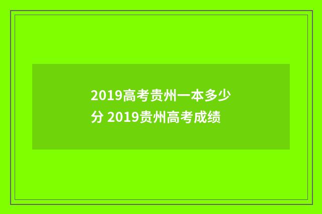2019高考贵州一本多少分 2019贵州高考成绩