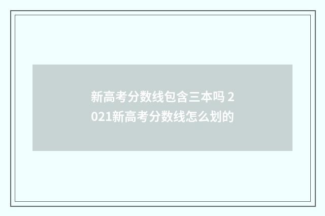 新高考分数线包含三本吗 2021新高考分数线怎么划的