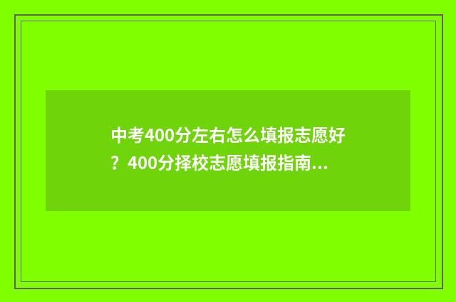 中考400分左右怎么填报志愿好？400分择校志愿填报指南 中考400分左右怎么选学校徐州学生
