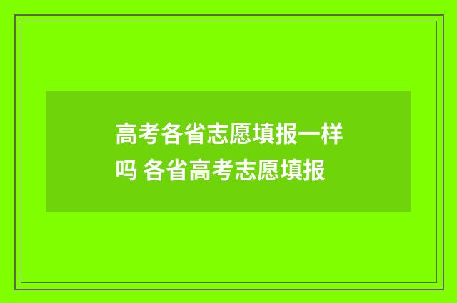 高考各省志愿填报一样吗 各省高考志愿填报