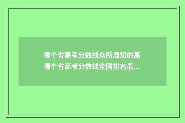 哪个省高考分数线众所周知的高 哪个省高考分数线全国排名最高