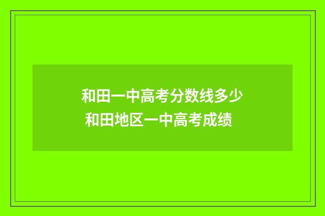和田一中高考分数线多少 和田地区一中高考成绩