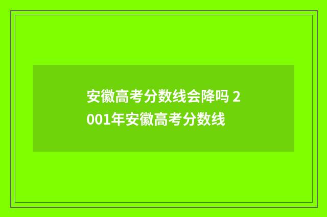 安徽高考分数线会降吗 2001年安徽高考分数线