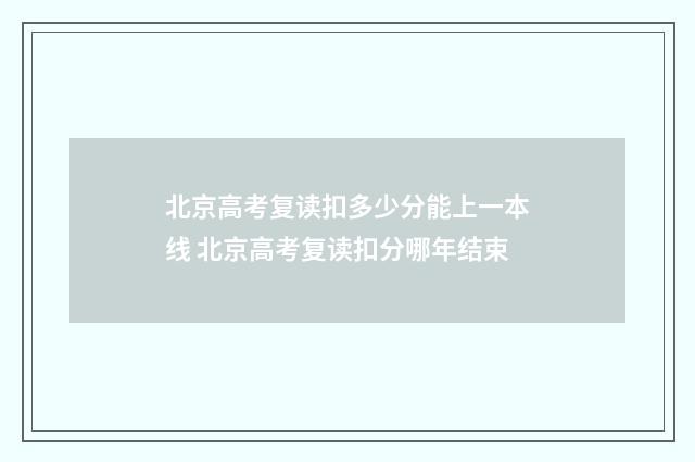 北京高考复读扣多少分能上一本线 北京高考复读扣分哪年结束