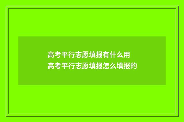 高考平行志愿填报有什么用 高考平行志愿填报怎么填报的