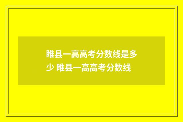 睢县一高高考分数线是多少 睢县一高高考分数线