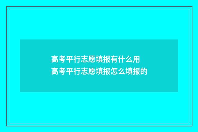 高考平行志愿填报有什么用 高考平行志愿填报怎么填报的